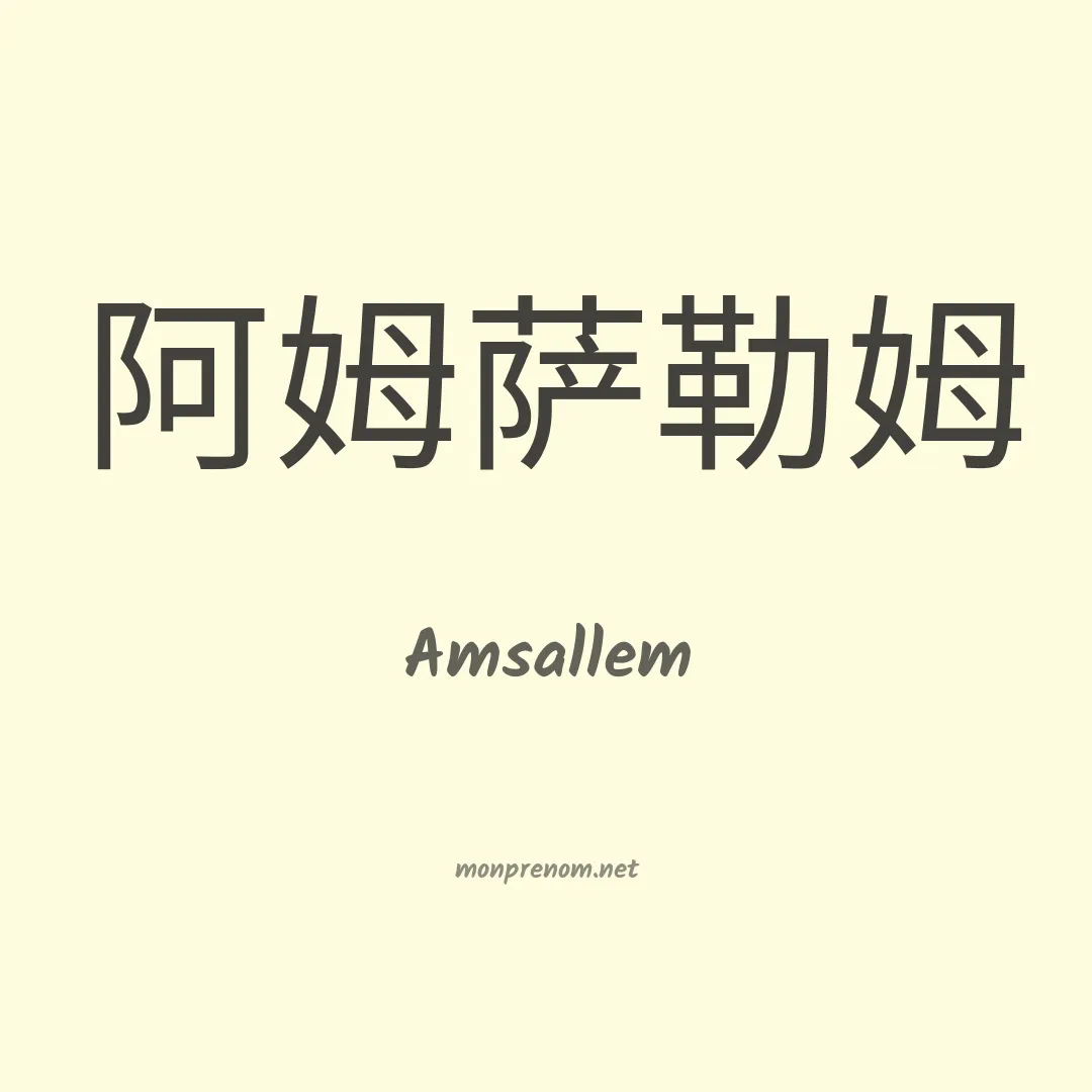 Amsallem en chino
