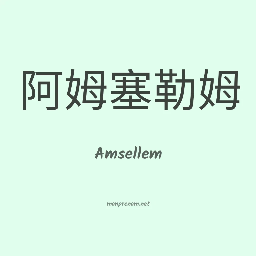 Amsellem en chino