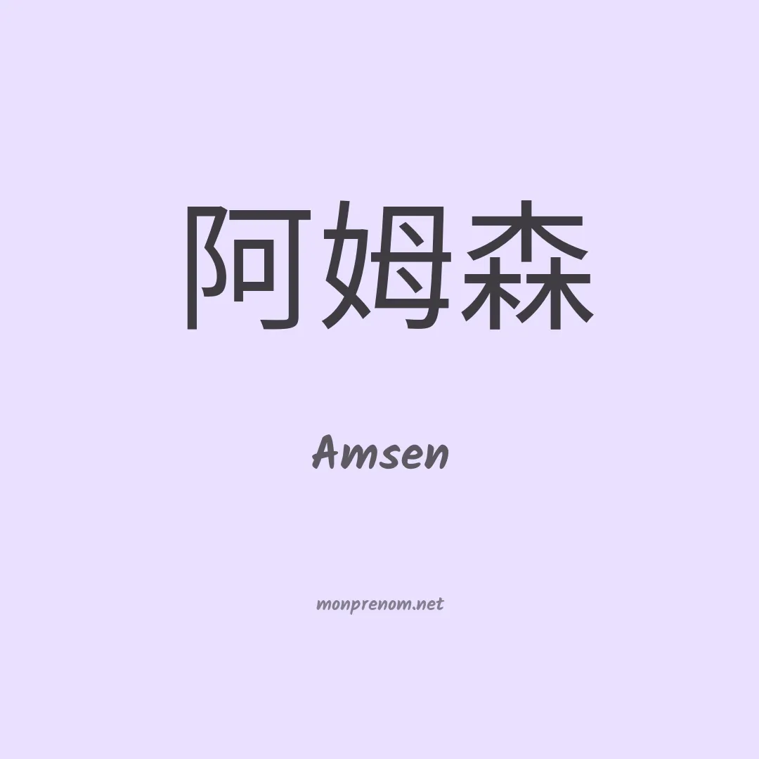 Amsen en chino