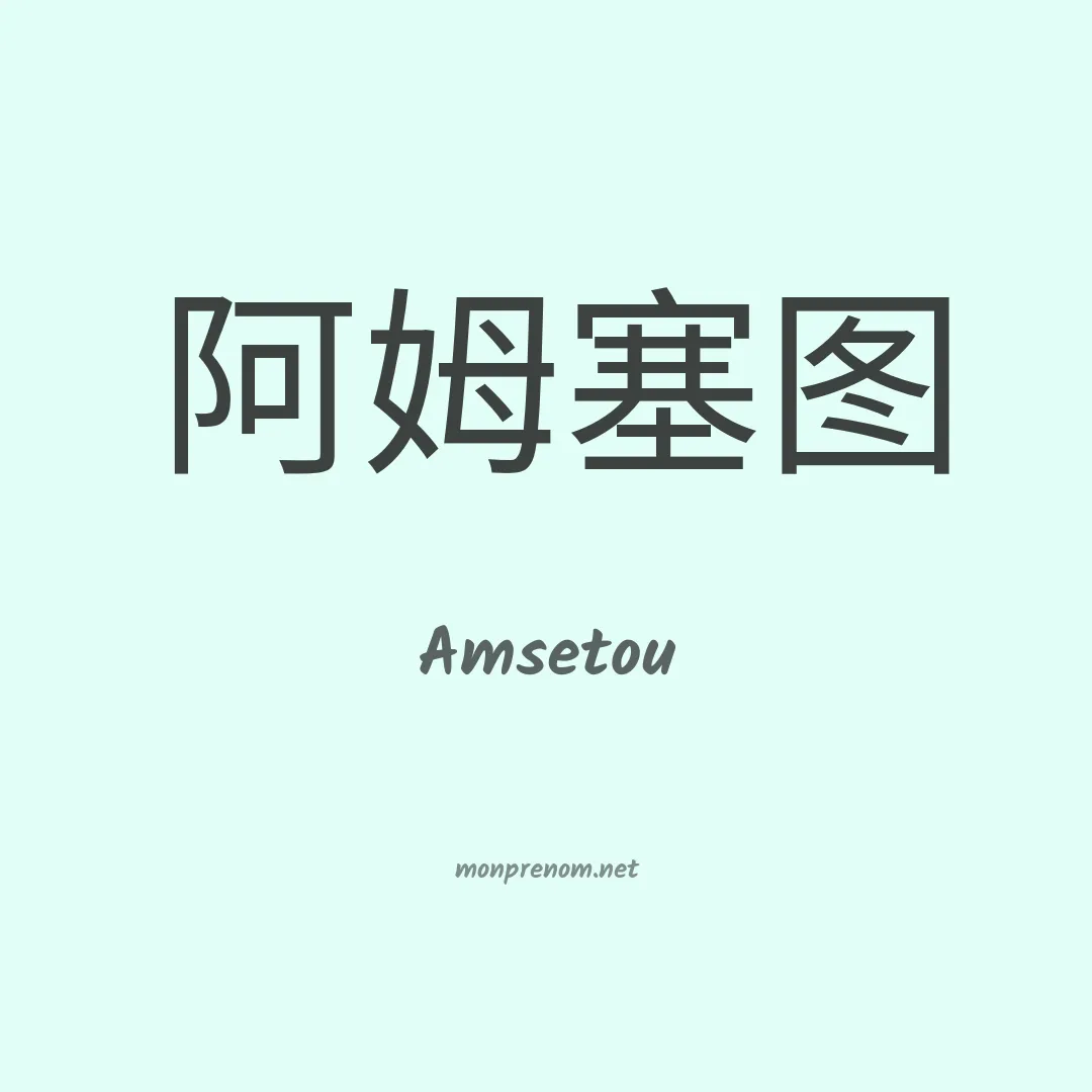 Amsetou en chino