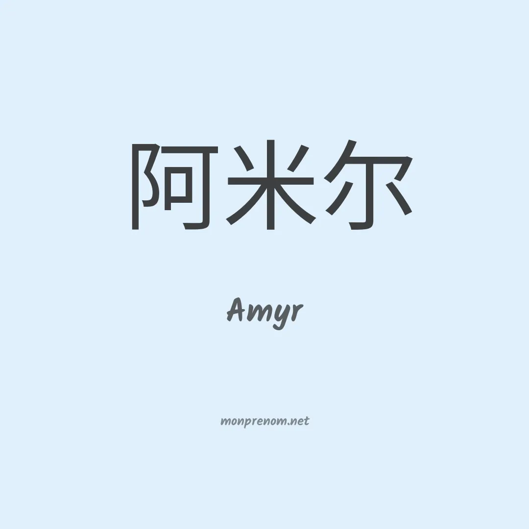 Amyr en chino