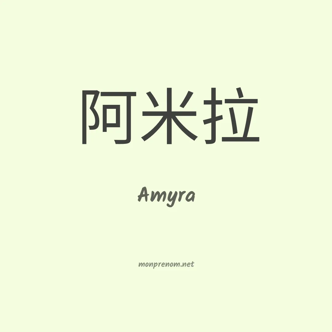 Amyra en chino