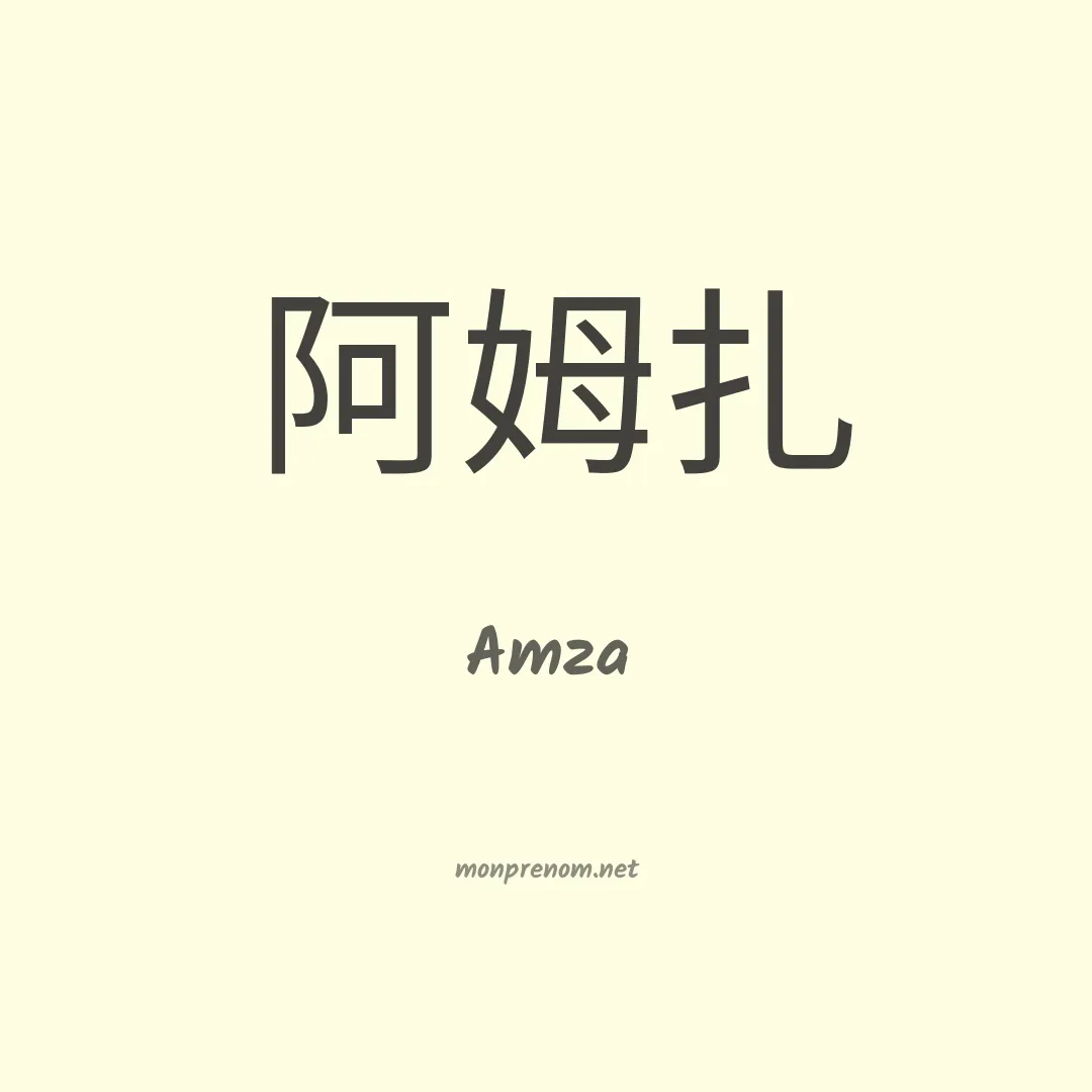 Amza en chino