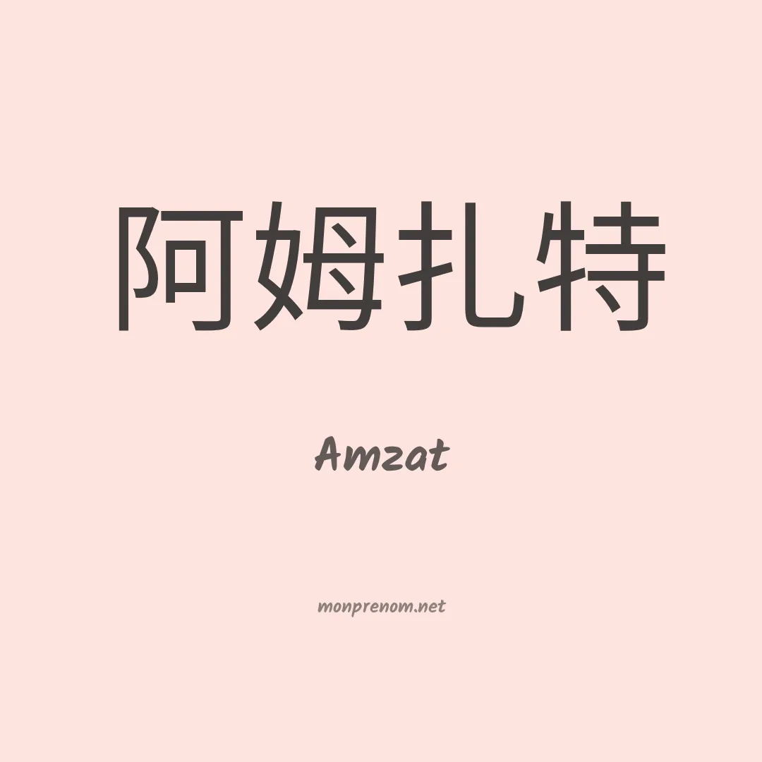 Amzat en chino