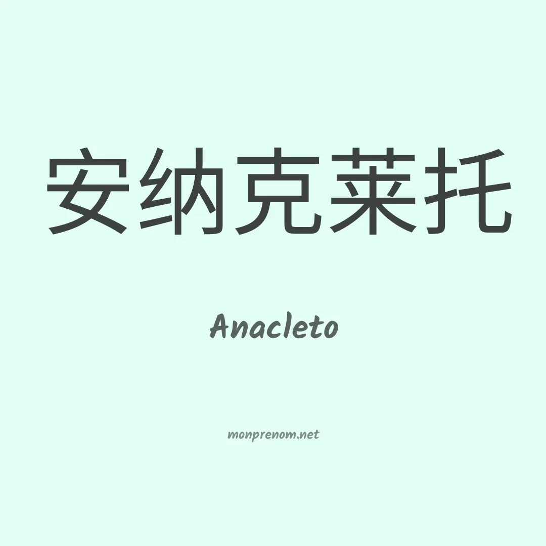 Anacleto en chino