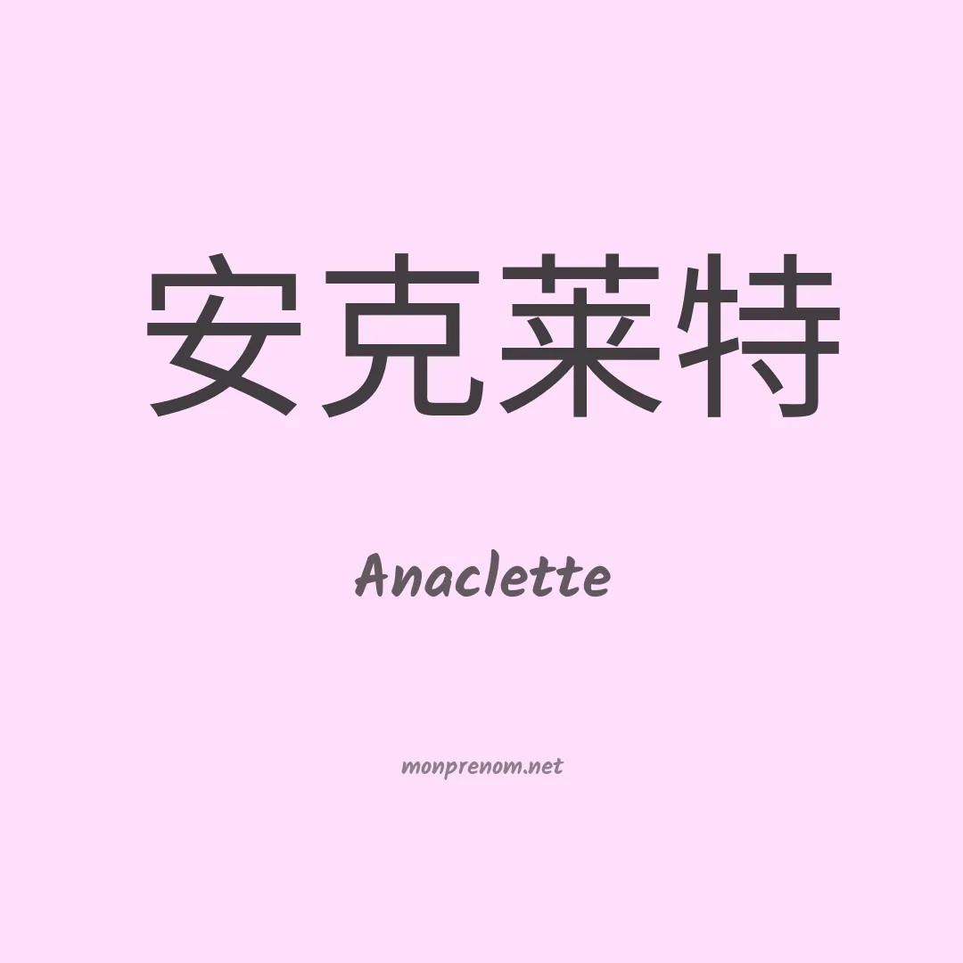 Anaclette en chino