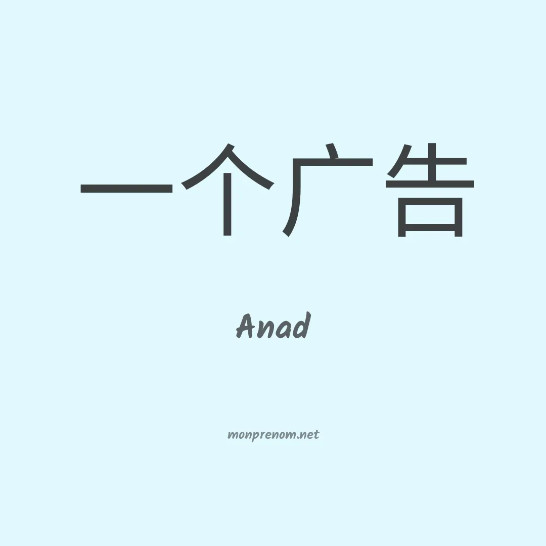 Anad en chino