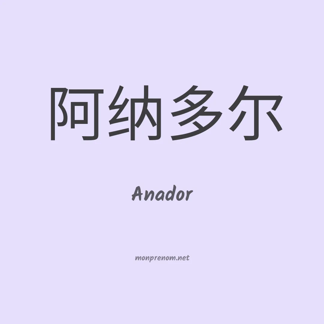Anador en chino