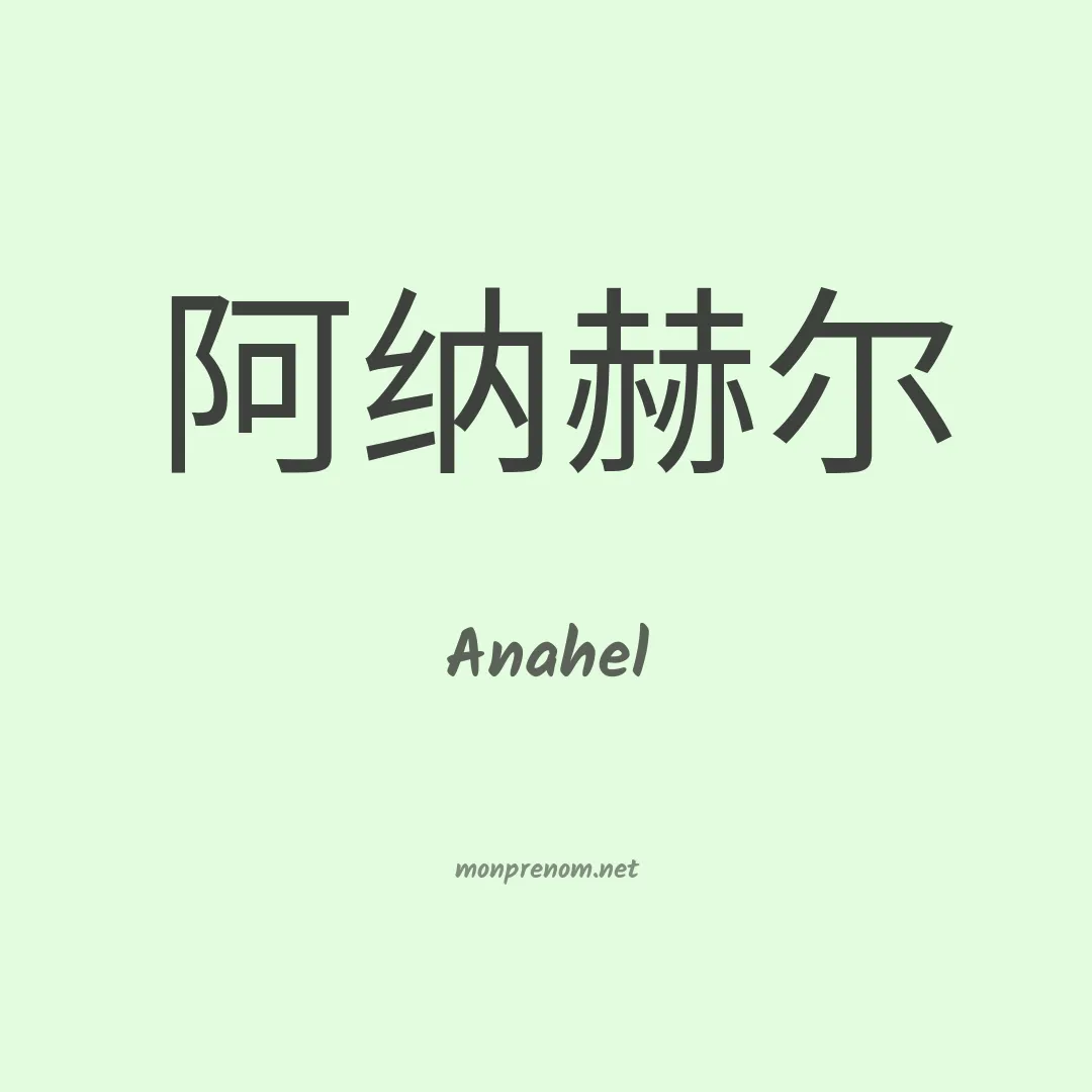 Anahel en chino
