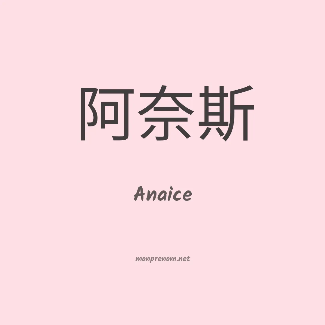 Anaice en chino