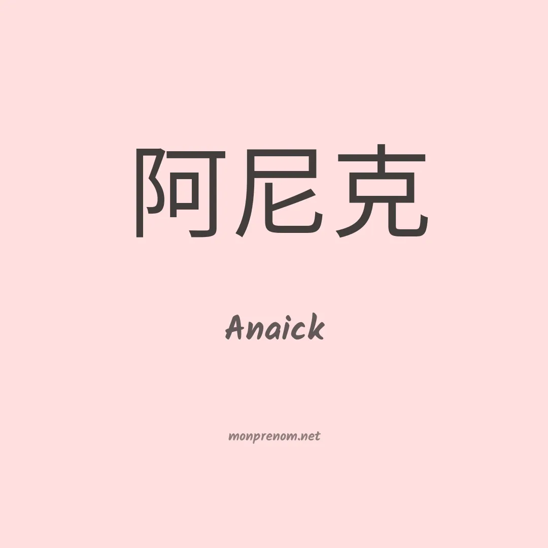 Anaick en chino