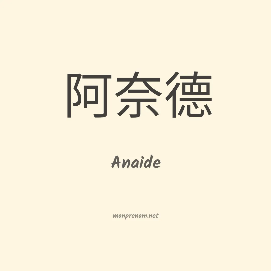 Anaide en chino