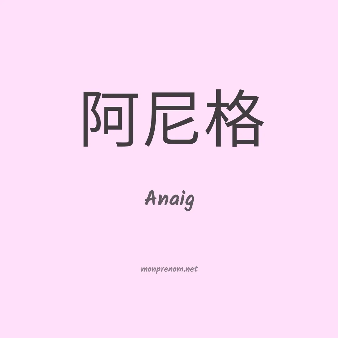 Anaig en chino