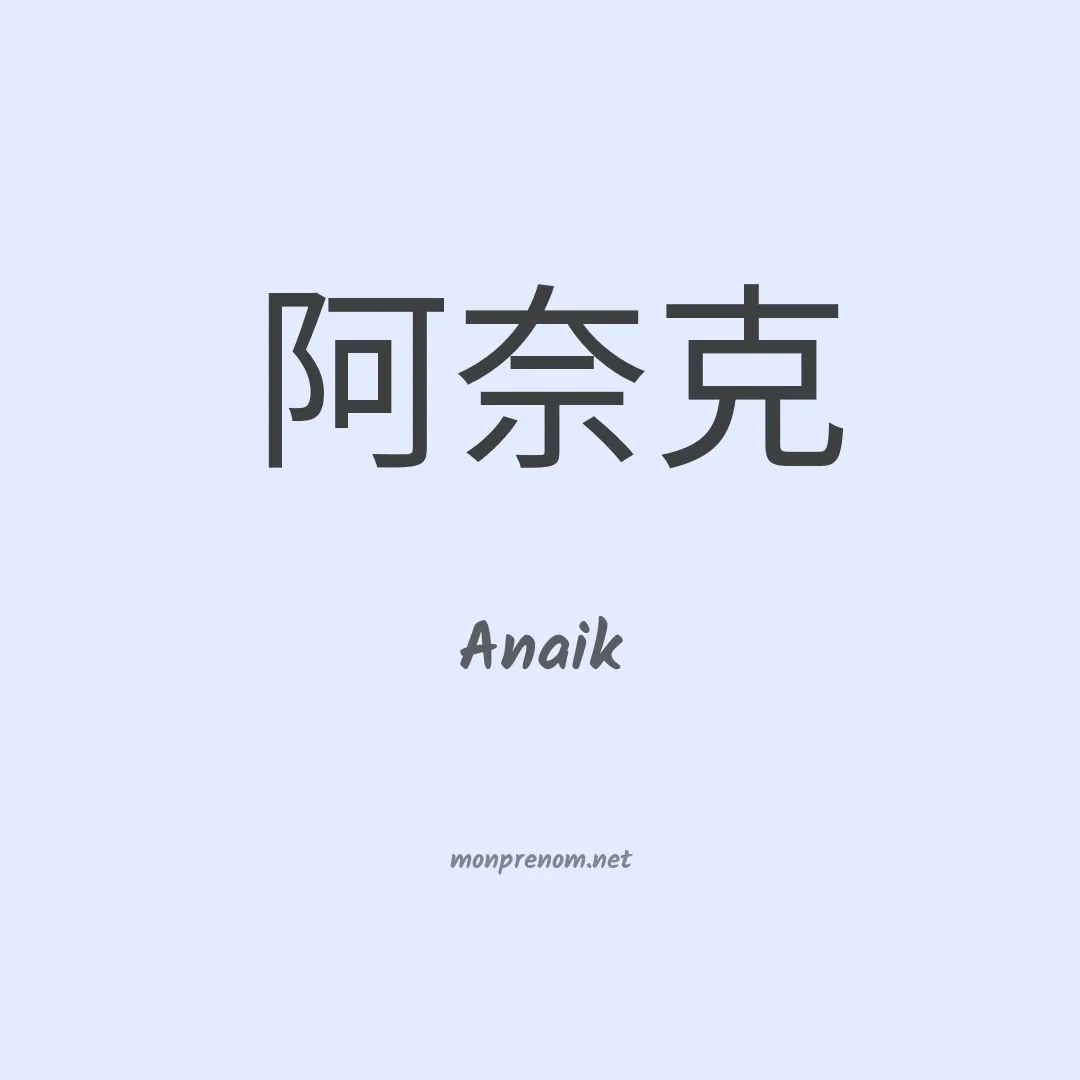 Anaik en chino