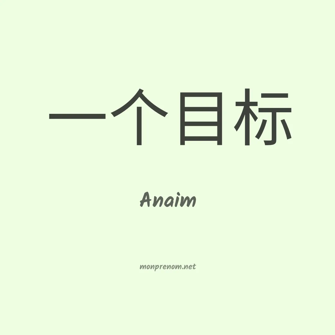 Anaim en chino