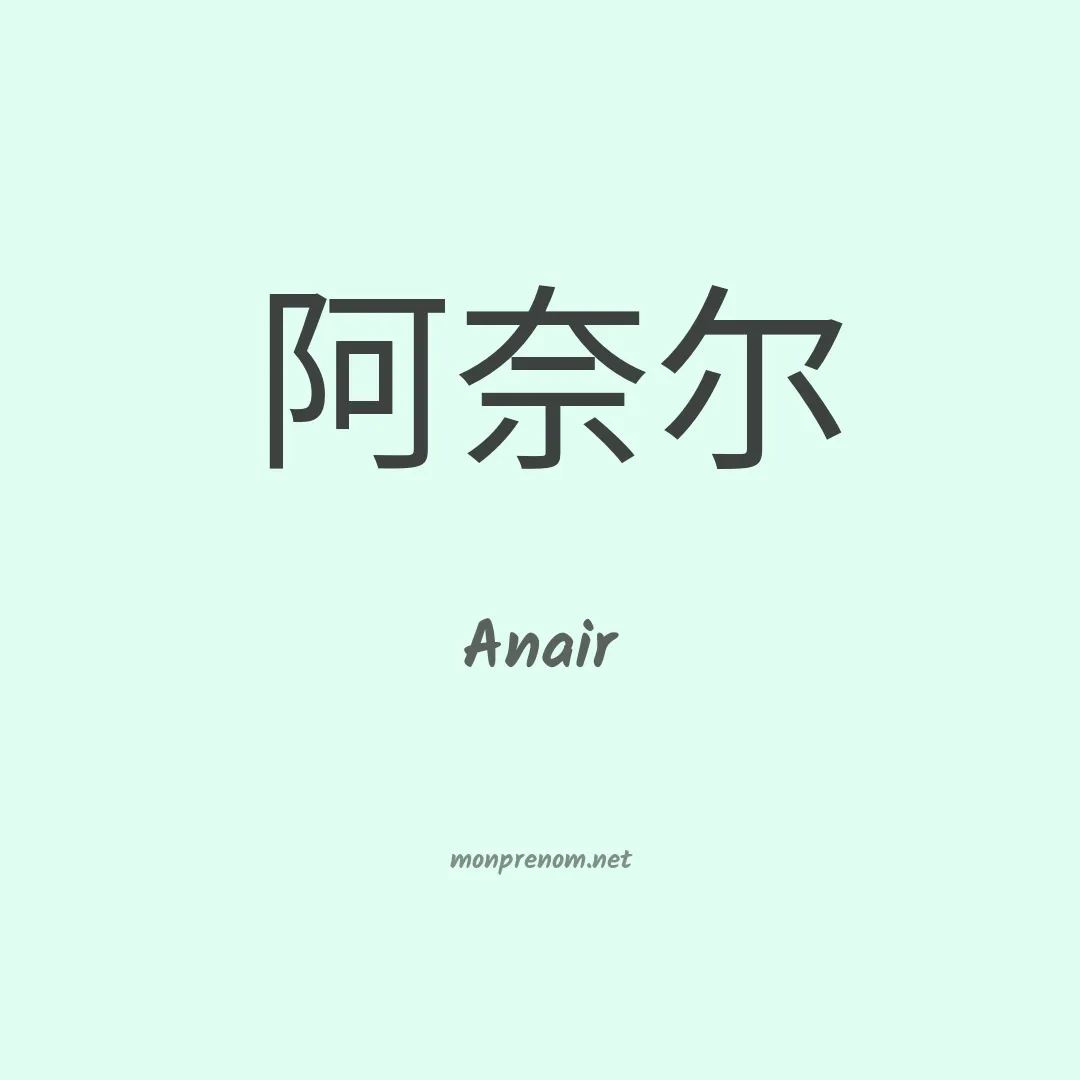 Anair en chino