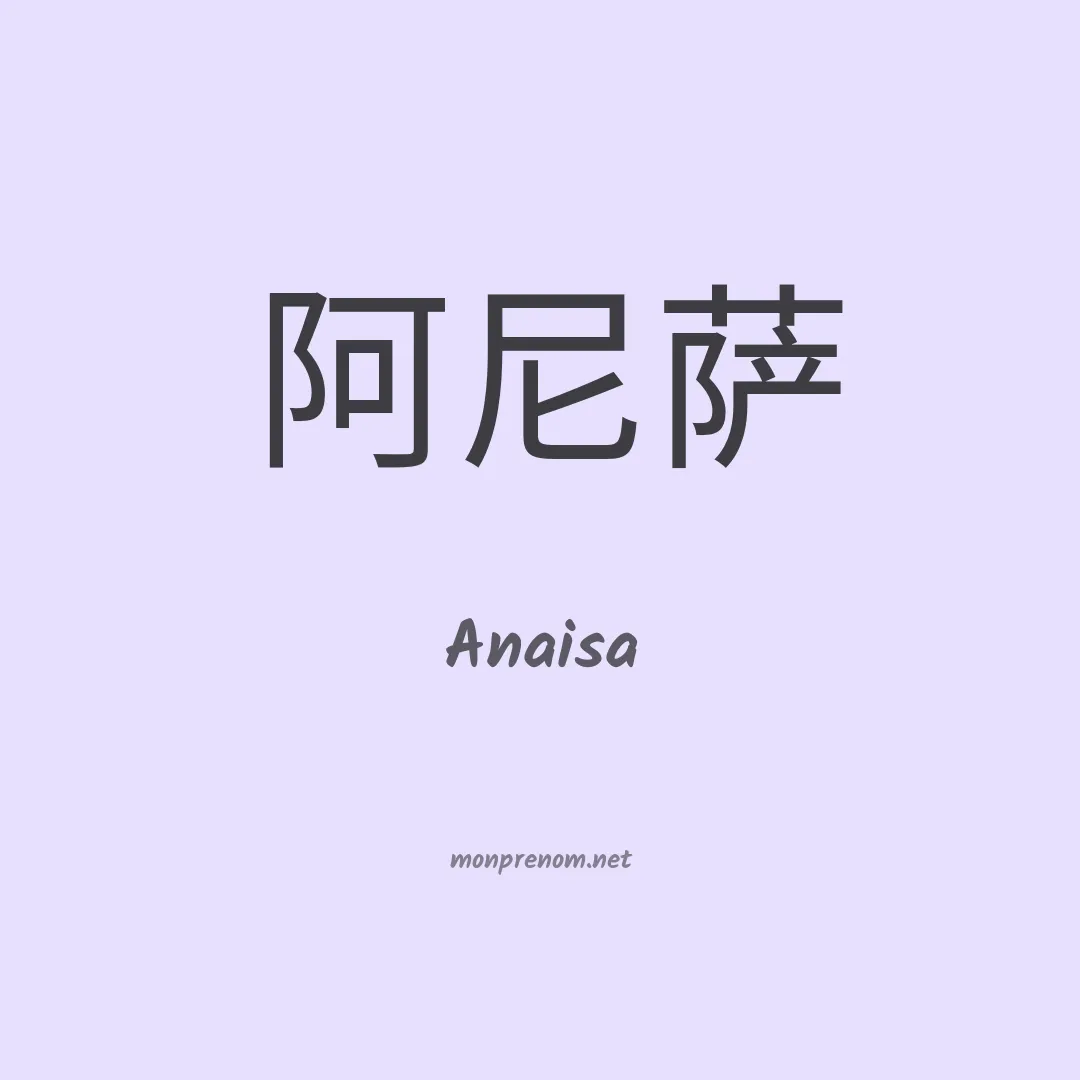 Anaisa en chino