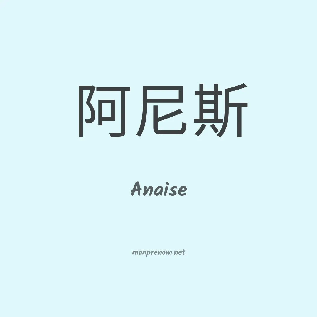 Anaise en chino