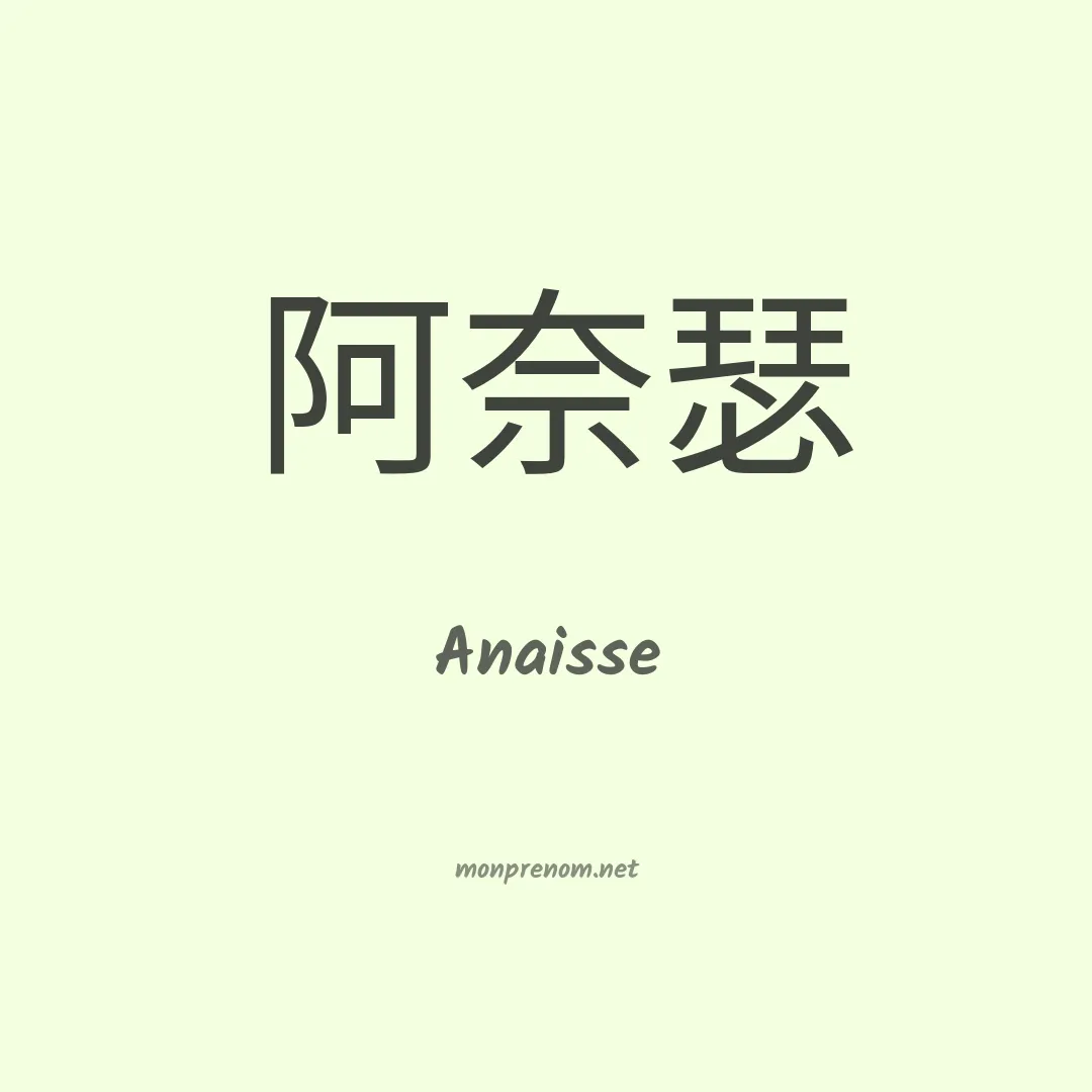 Anaisse en chino