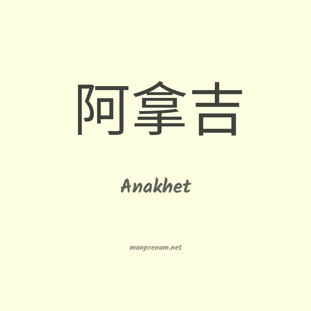 Anakhet en chino