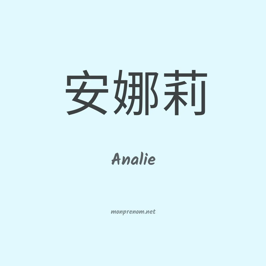 Analie en chino