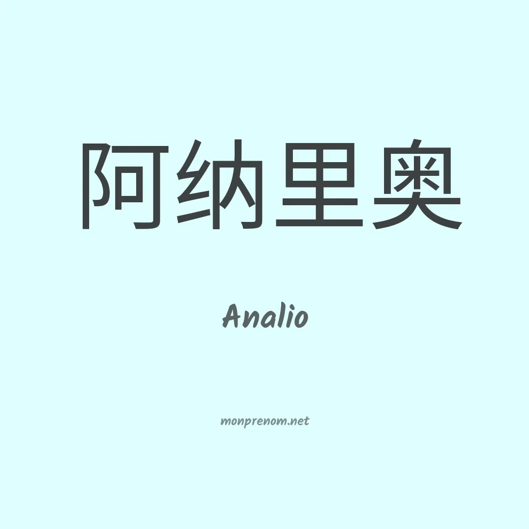 Analio en chino