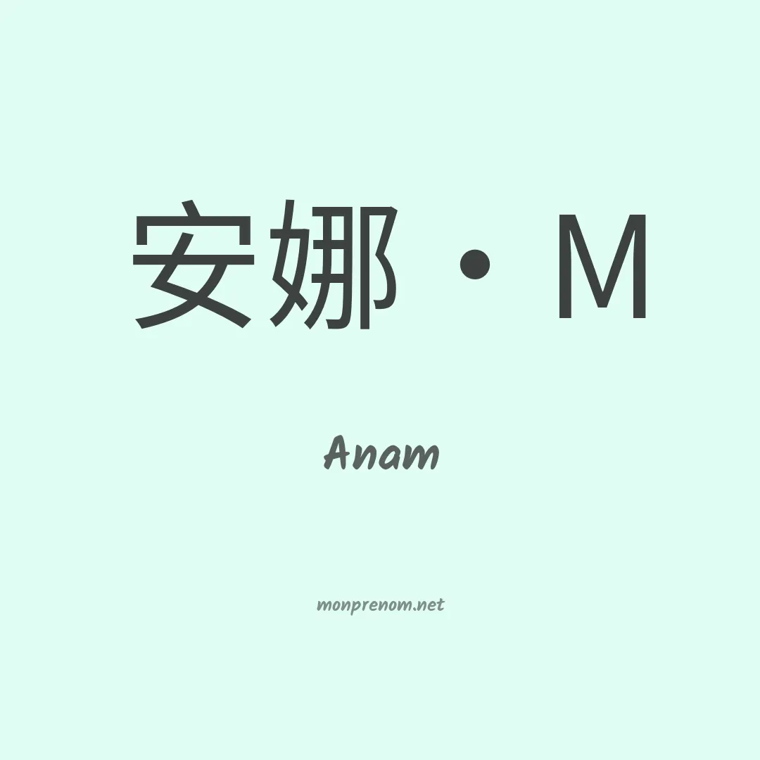 Anam en chino