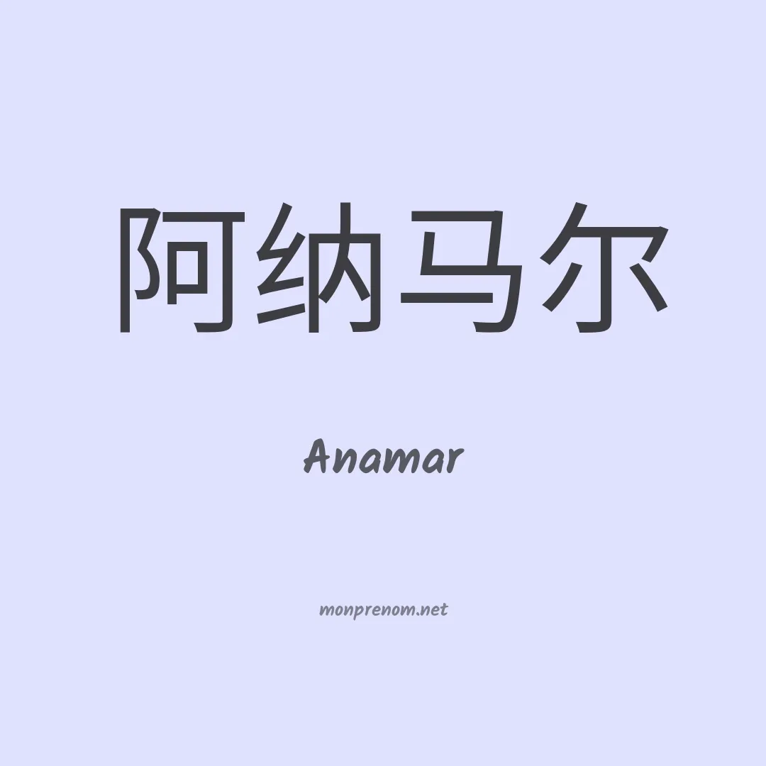 Anamar en chino