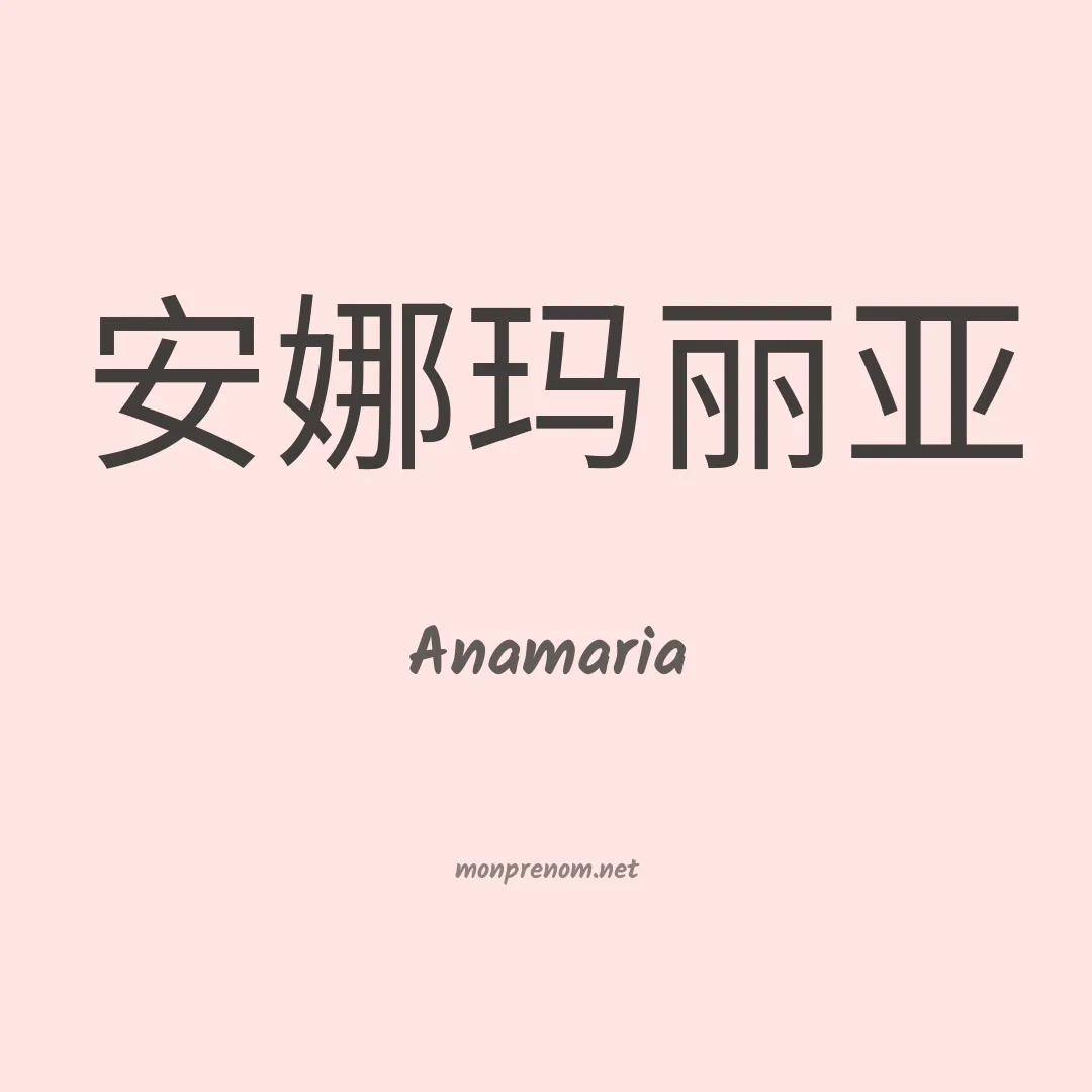 Anamaria en chino