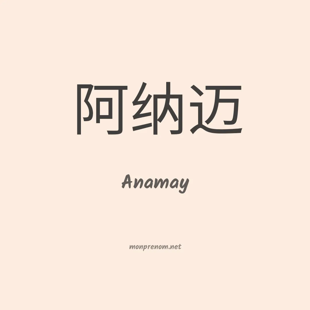 Anamay en chino