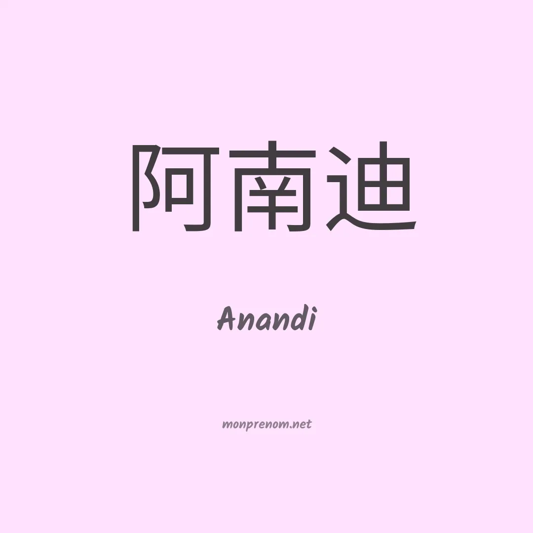 Anandi en chino