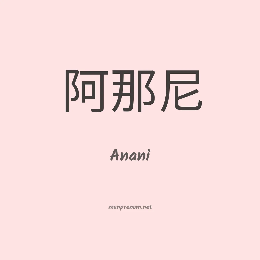 Anani en chino