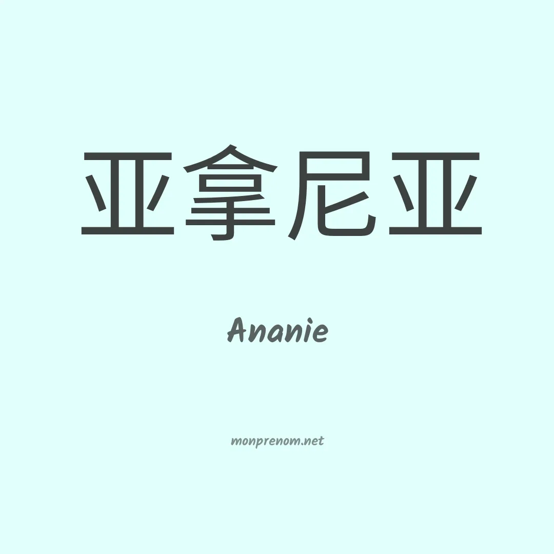 Ananie en chino
