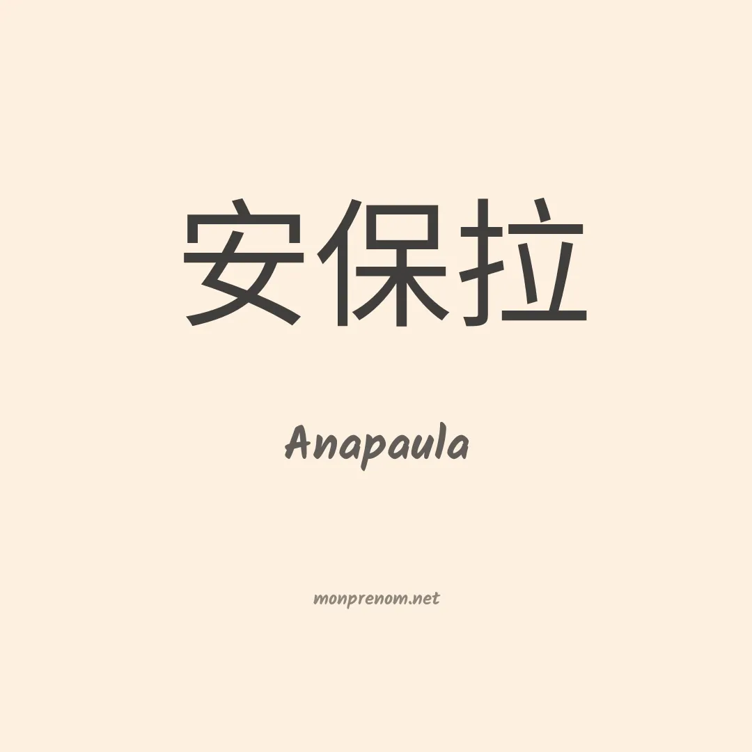 Anapaula en chino
