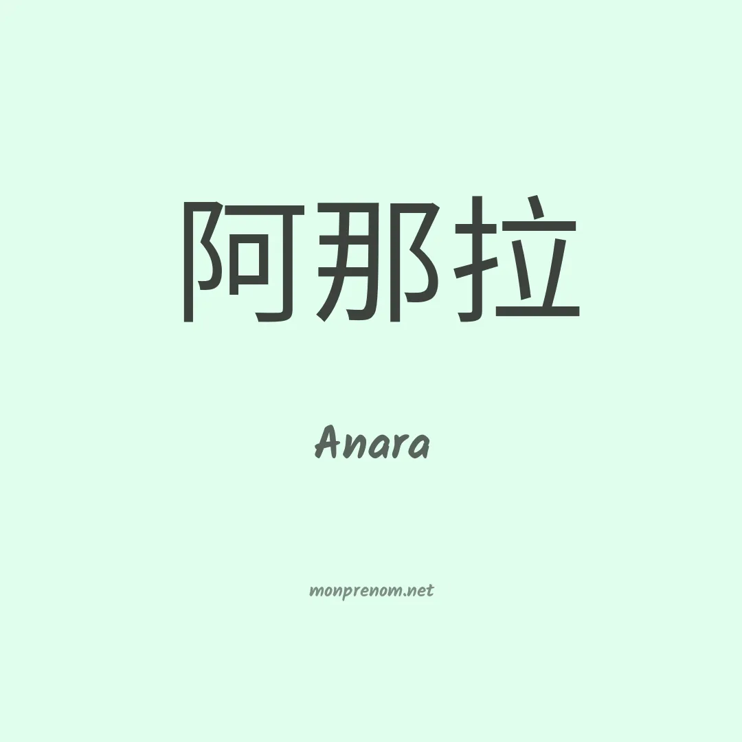 Anara en chino