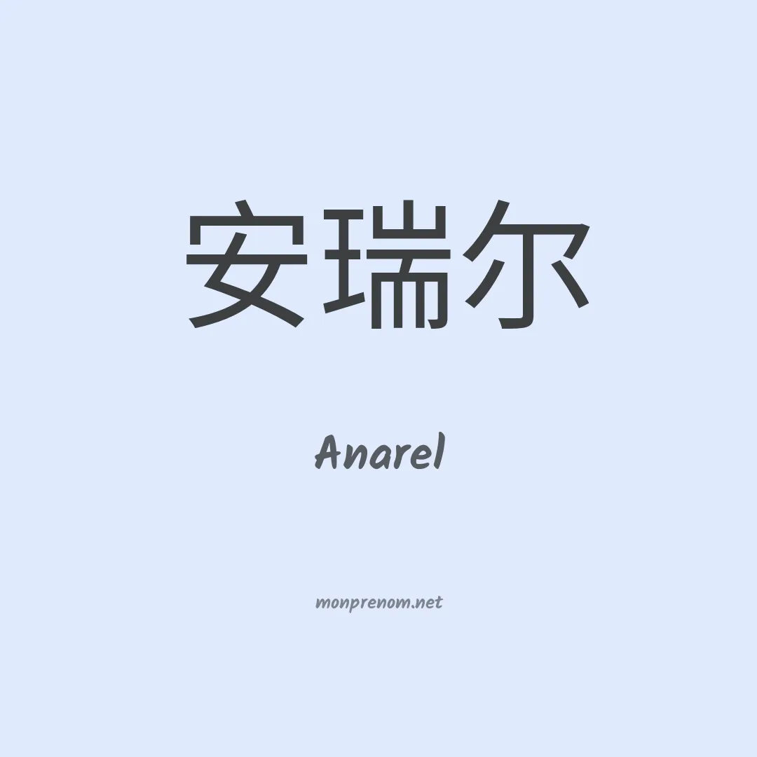 Anarel en chino