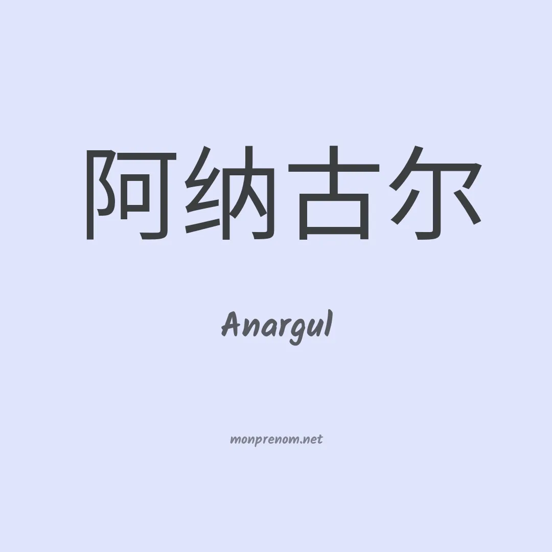 Anargul en chino