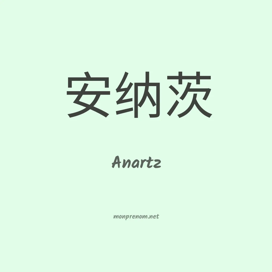 Anartz en chino