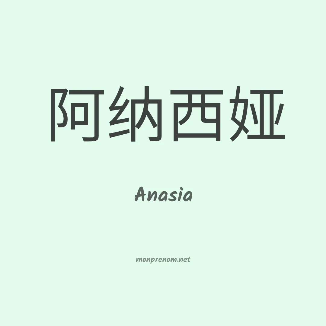 Anasia en chino