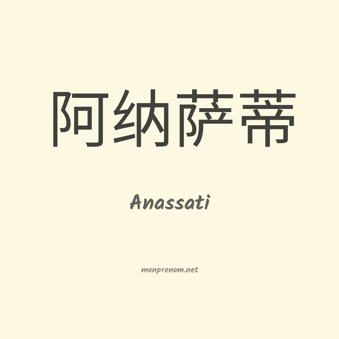 Anassati en chino