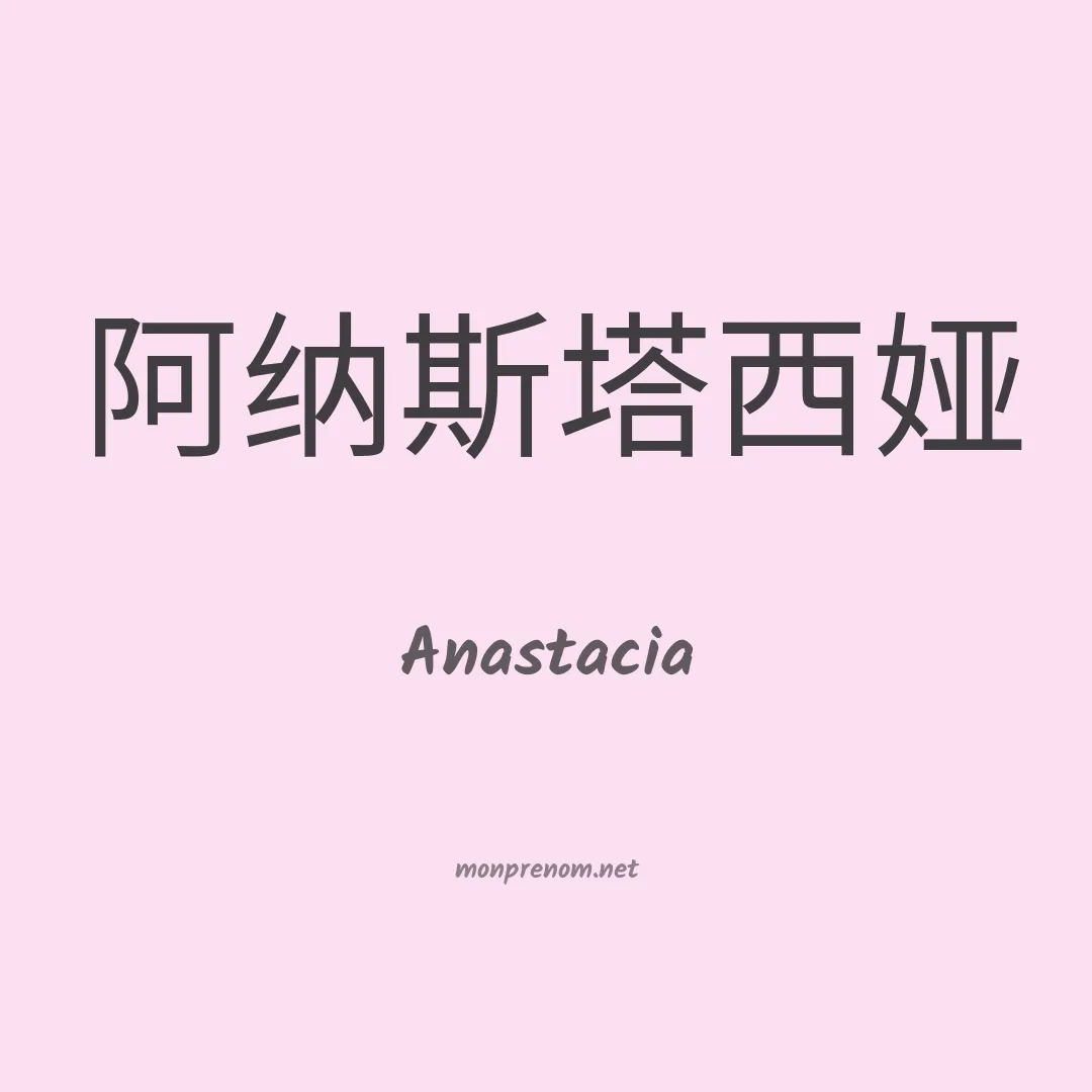 Anastacia en chino
