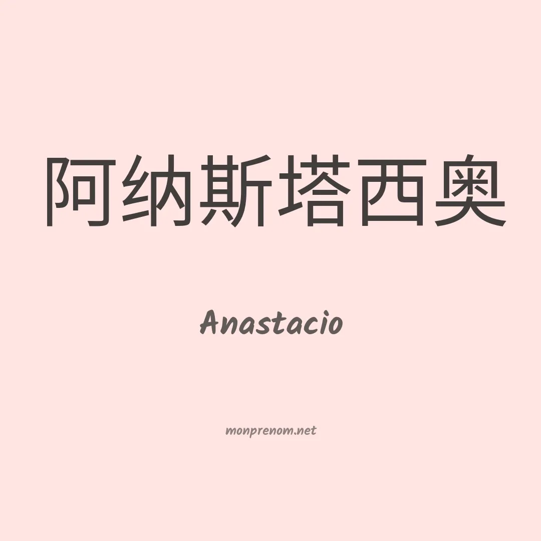 Anastacio en chino