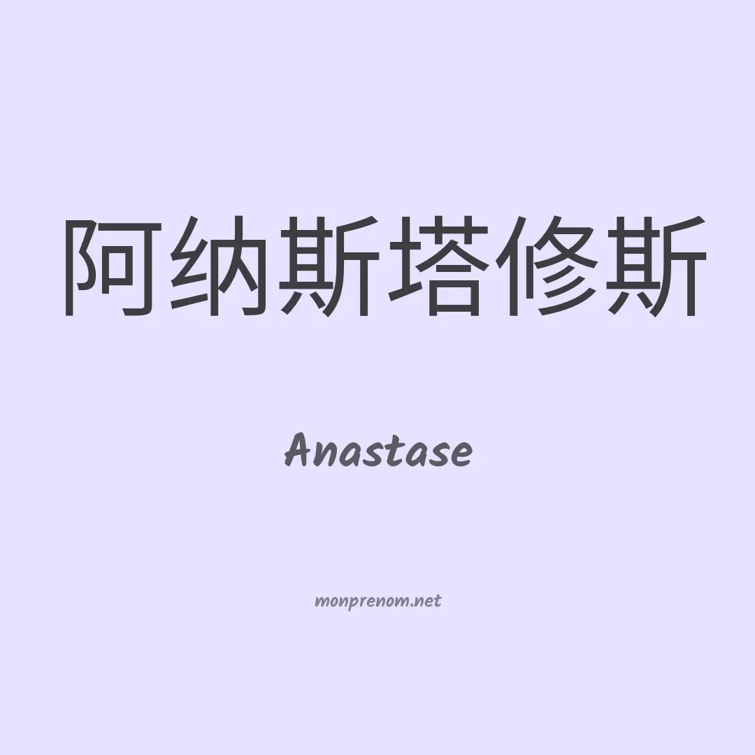 Anastase en chino