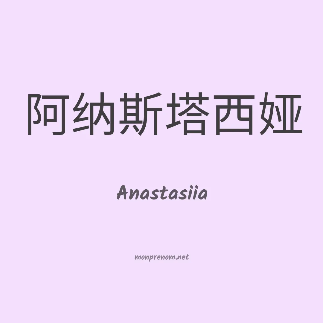 Anastasiia en chino