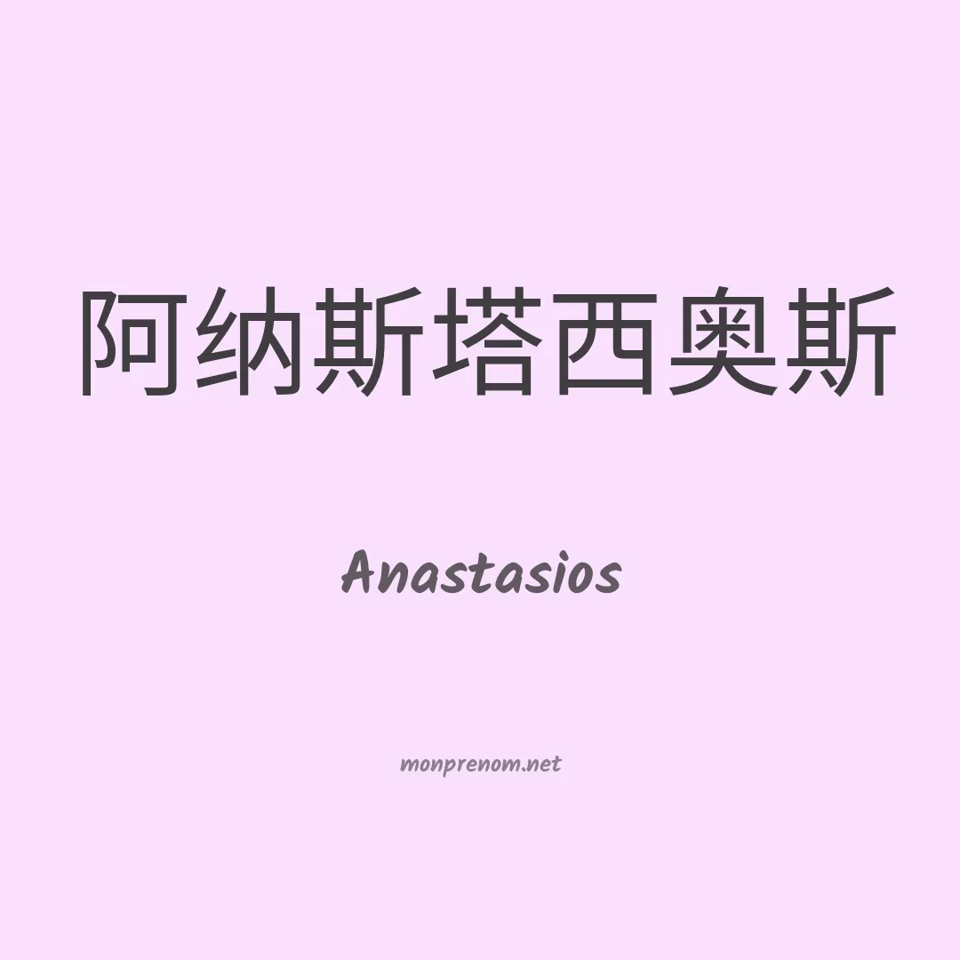 Anastasios en chino