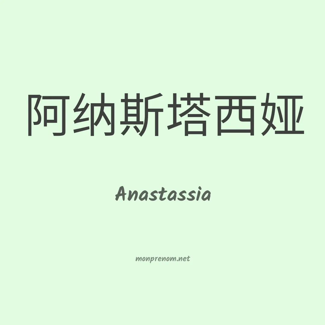 Anastassia en chino