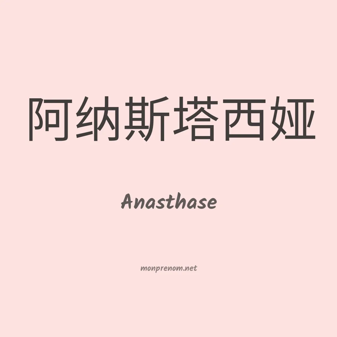 Anasthase en chino