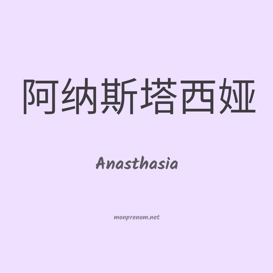 Anasthasia en chino