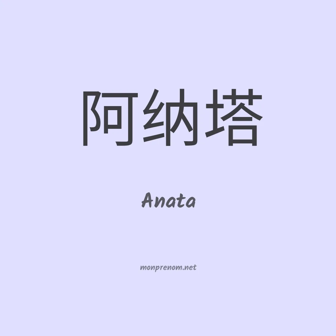 Anata en chino