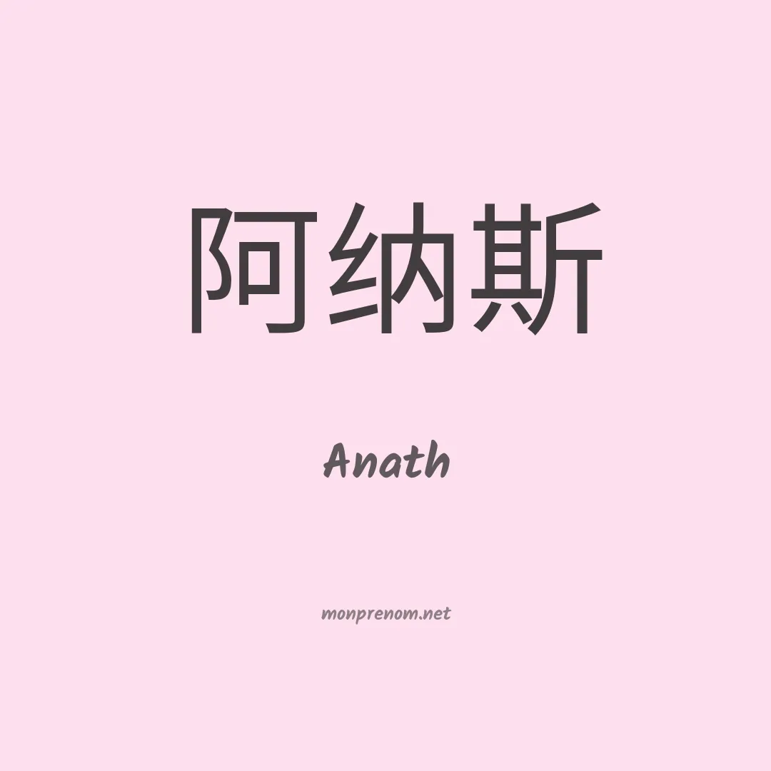 Anath en chino